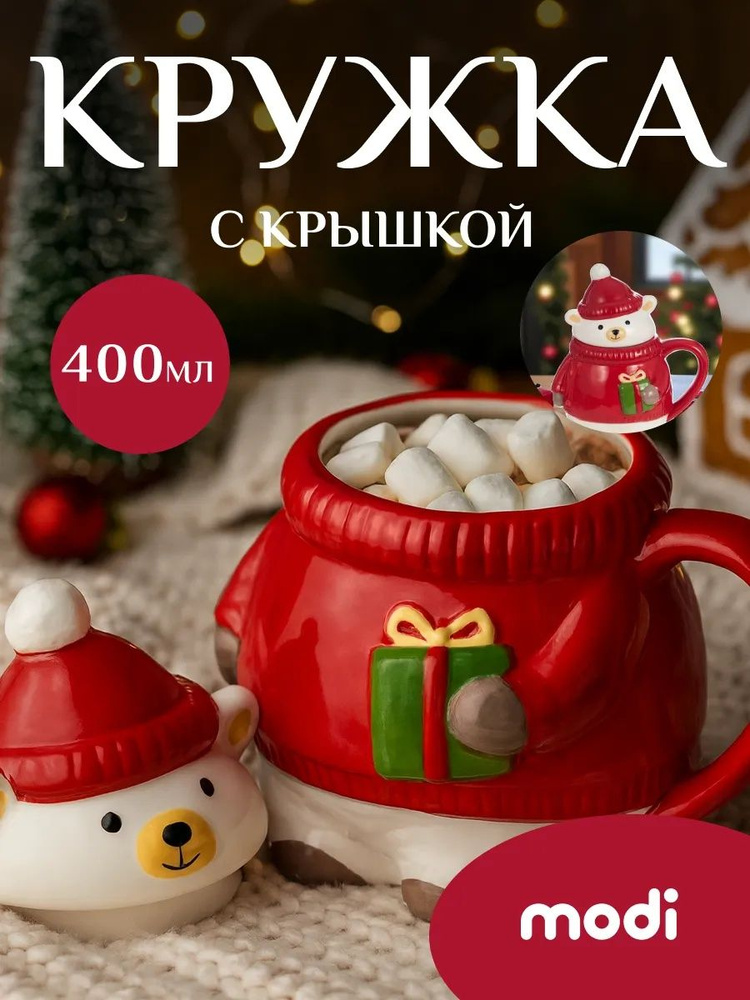 modi кружка ручной работы с крышкой керамическая мишка новогодний подарок #1