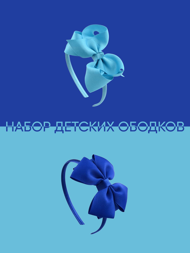 Ободок для девочки (2 шт.) #1