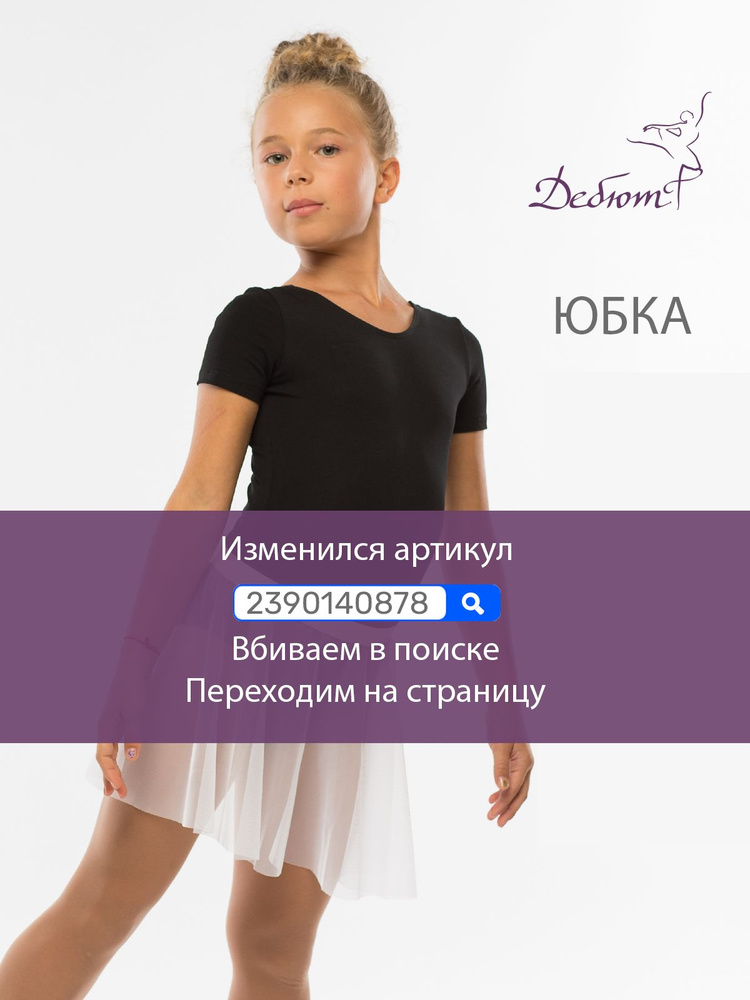 Юбка Дебютт #1