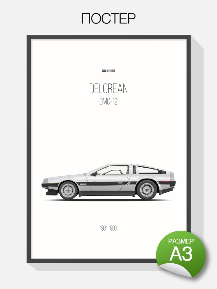 Постер авто Delorean DMC-12, А3 #1