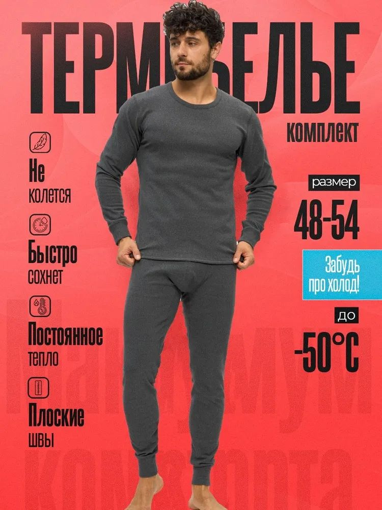 Комплект термобелья #1