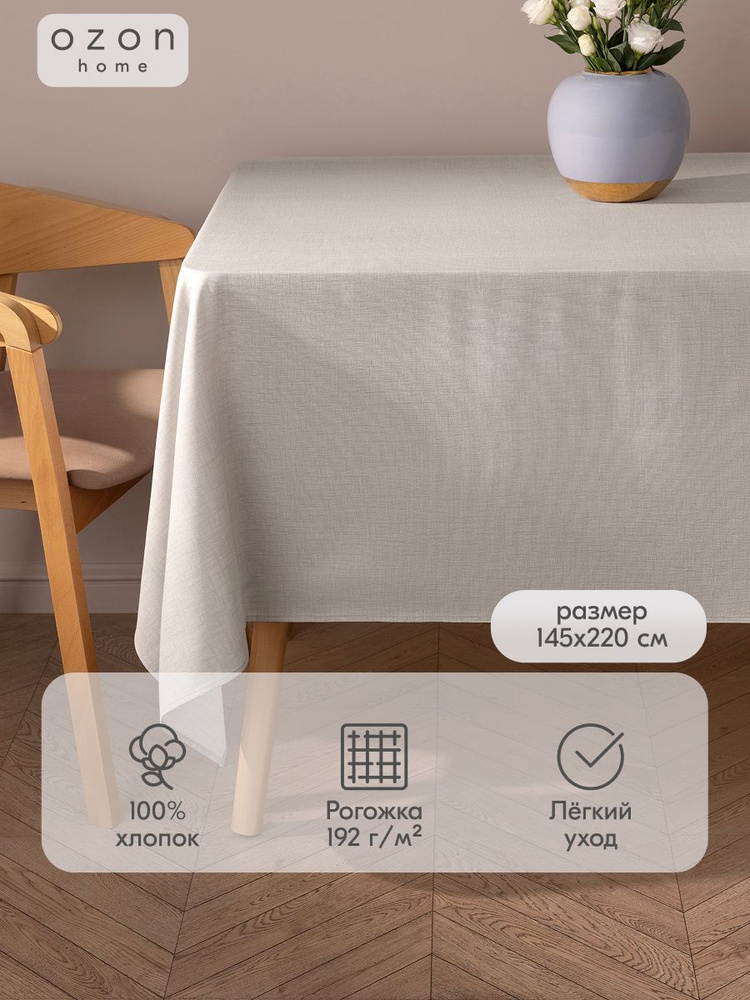 Скатерть Ozon home Линен Рогожка 145х220 #1