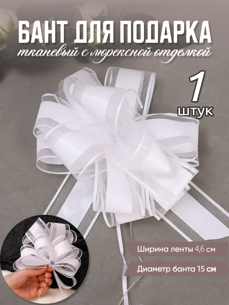 Бант для упаковки подарка,подарки, дни рождения, новогодние украшения,диаметр 15 см,белый,1 шт #1