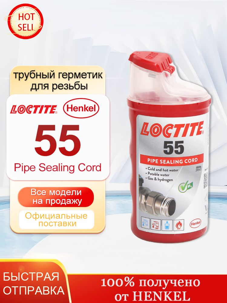 Loctite 55 160м Уплотнительная нить #1
