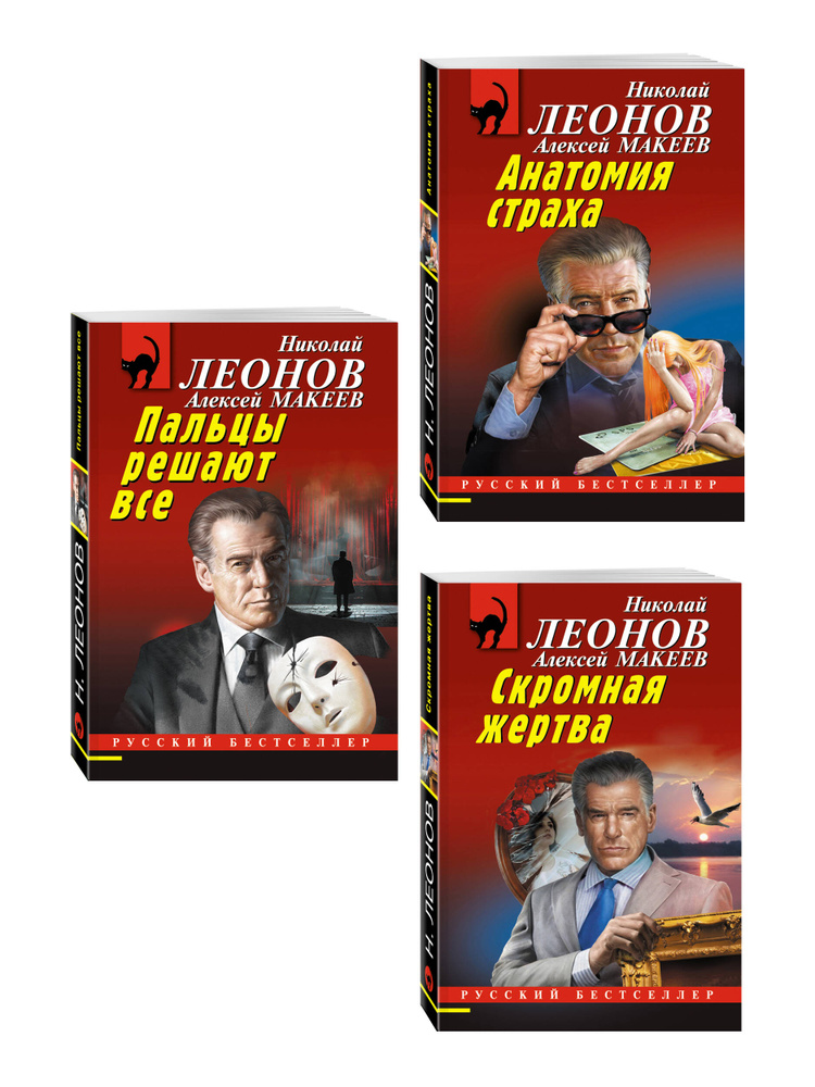 Комплект из 3 книг (Скромная жертва, Анатомия страха, Пальцы решают все) #1