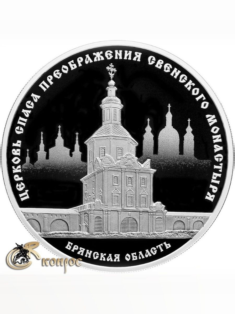 Монета. Россия 3 рубля, 2017 год. Церковь Спаса Преображения Свенского монастыря, Брянская область. СПМД #1