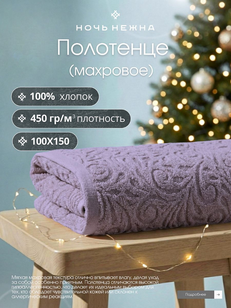 Полотенце махровое, 100х150 Elista Лавандовый Махра, Ночь Нежна #1