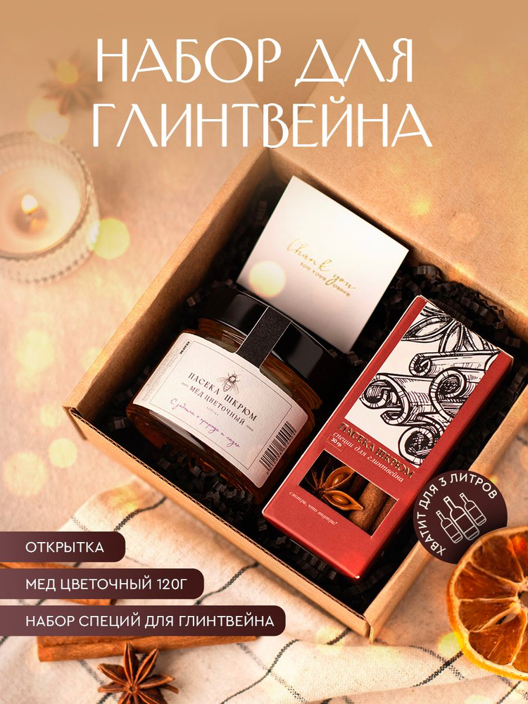 Набор для Глинтвейна #1