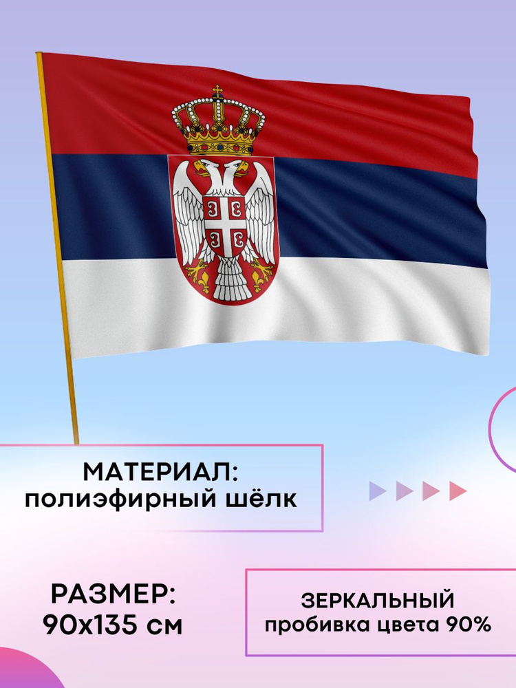 Флаг Сербия #1