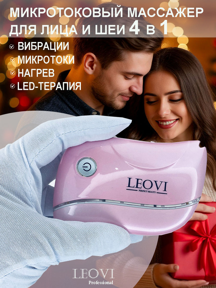Массажер для лица электрический LEOVI Ems-Lift с микротоками