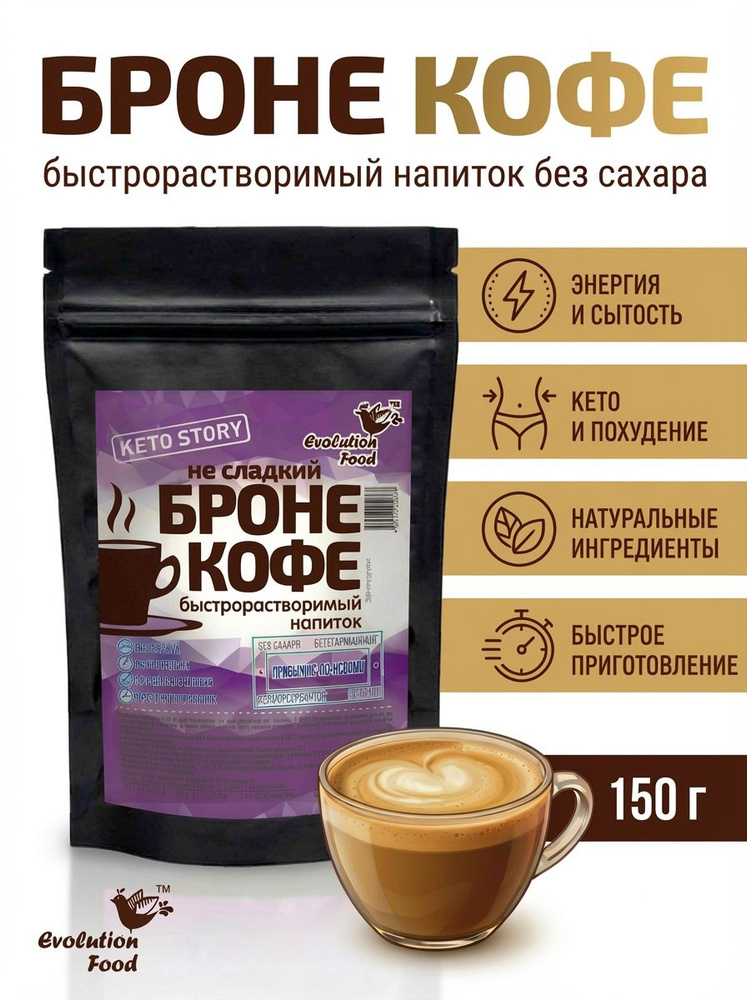 Кофе Броне напиток для похудения с МСТ маслом, без сахара, 150 гр., Evolution Food #1