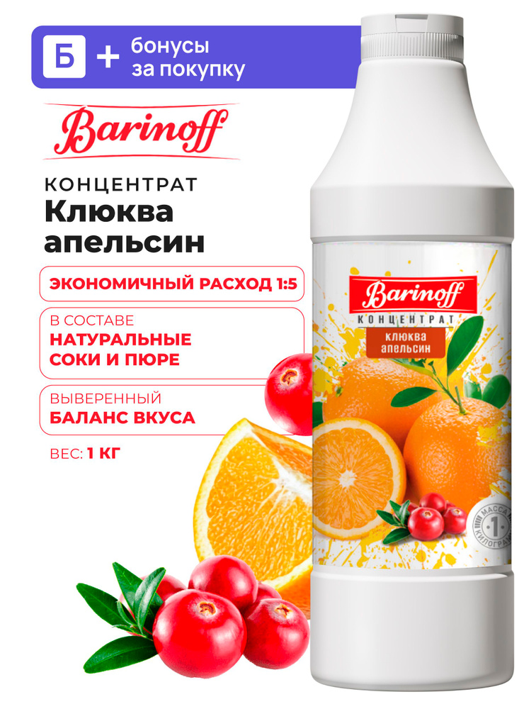 Концентрат для напитков Barinoff Клюква-Апельсин 1кг (для лимонадов, чая, коктейлей и десертов) #1