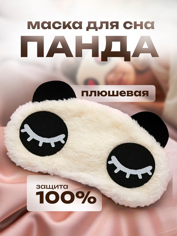 Маска для сна #1