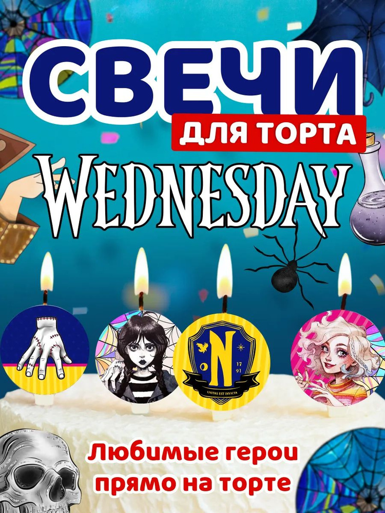 Свечи для торта Уэнсдей набор 4 шт. Свечи на торт фигурные праздничные с Днём рождения для декора и украшения #1