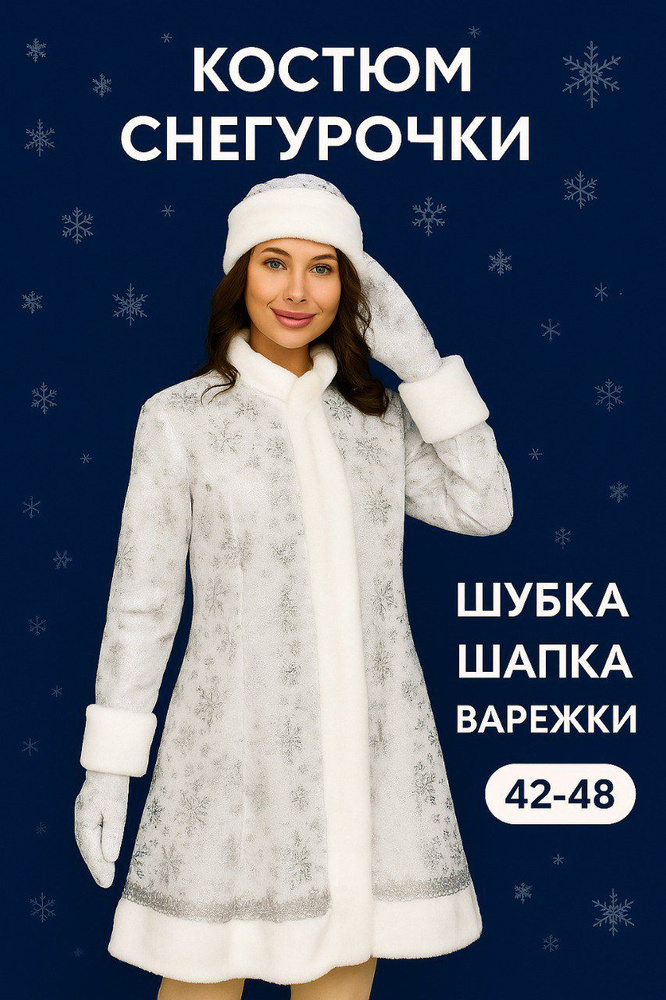 Карнавальная одежда CHEVELON Снегурочка #1