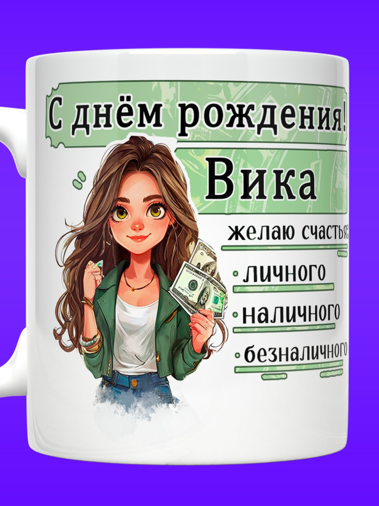 Прикольные кружки Кружка "Кружка Виктория с Днем Рождения Вика" 330 мл 1 шт #1