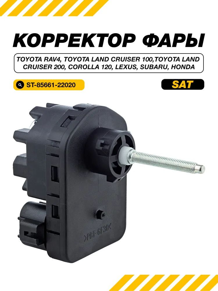 Моторчик фары Honda Stream 00-06 / Subaru Forester 07-19