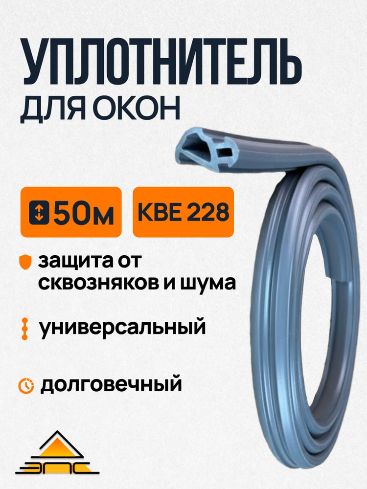 Уплотнитель КБЕ 228, 50м Серый #1