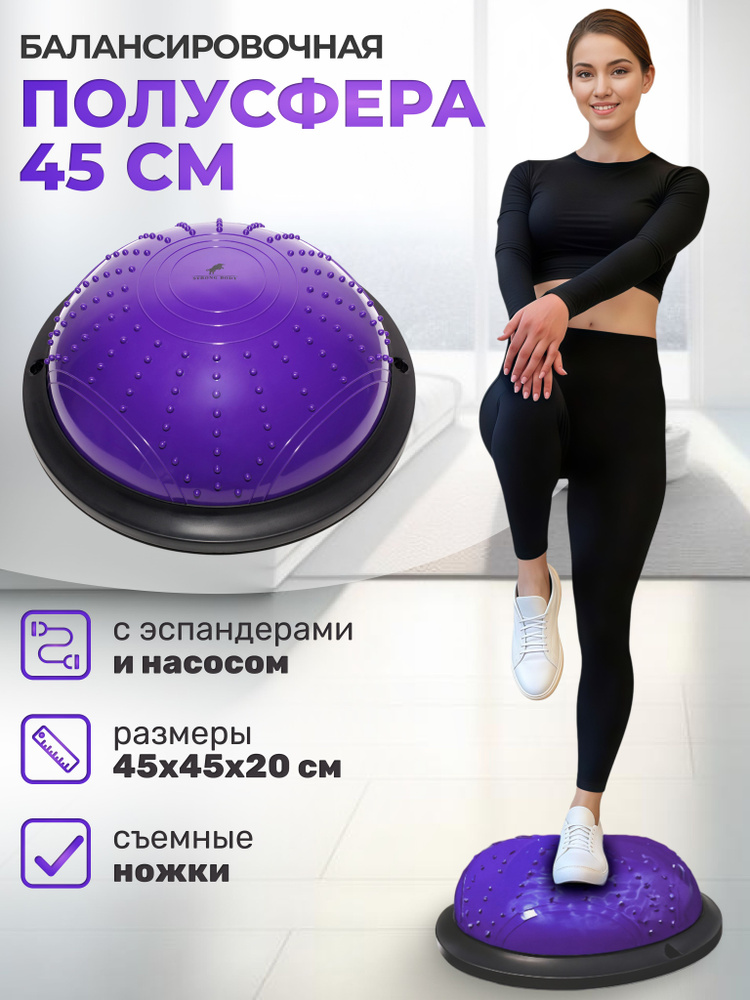 Балансировочная полусфера BOSU в комплекте со съемными эспандерами, фиолетовая, STRONG BODY #1