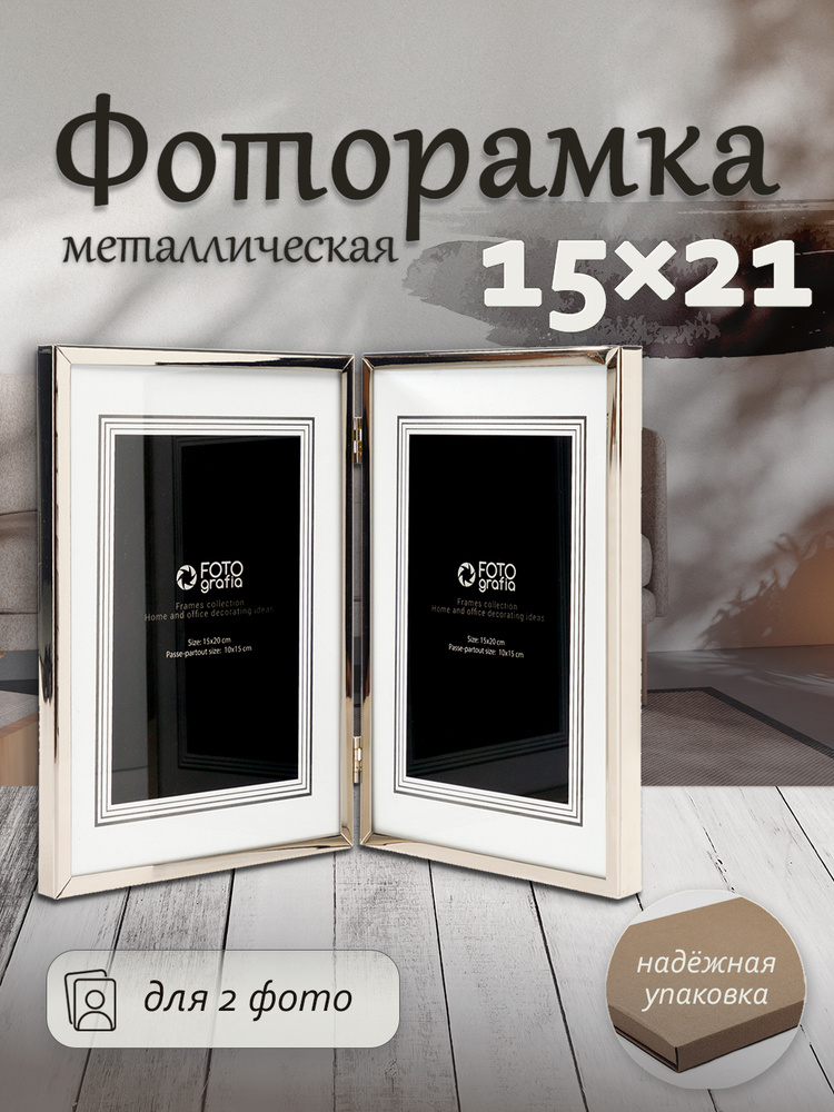 Фоторамка металл 15х21см FOTOGRAFIA двойная настольная подарочная #1