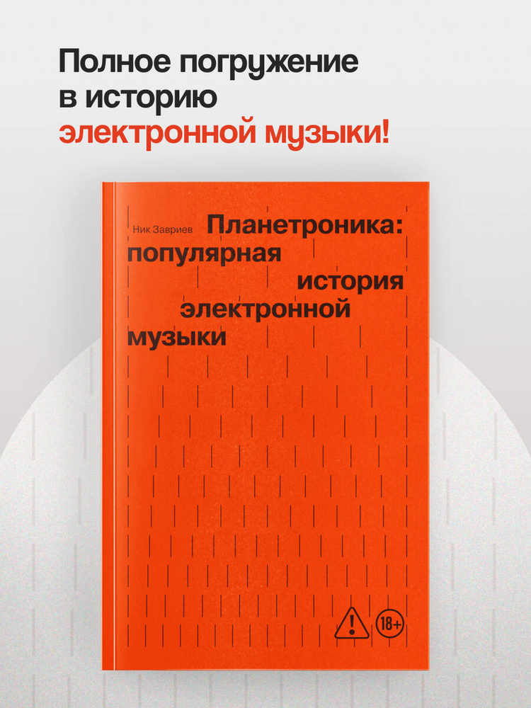 Планетроника: популярная история электронной музыки (новое оформление) | Завриев Ник #1