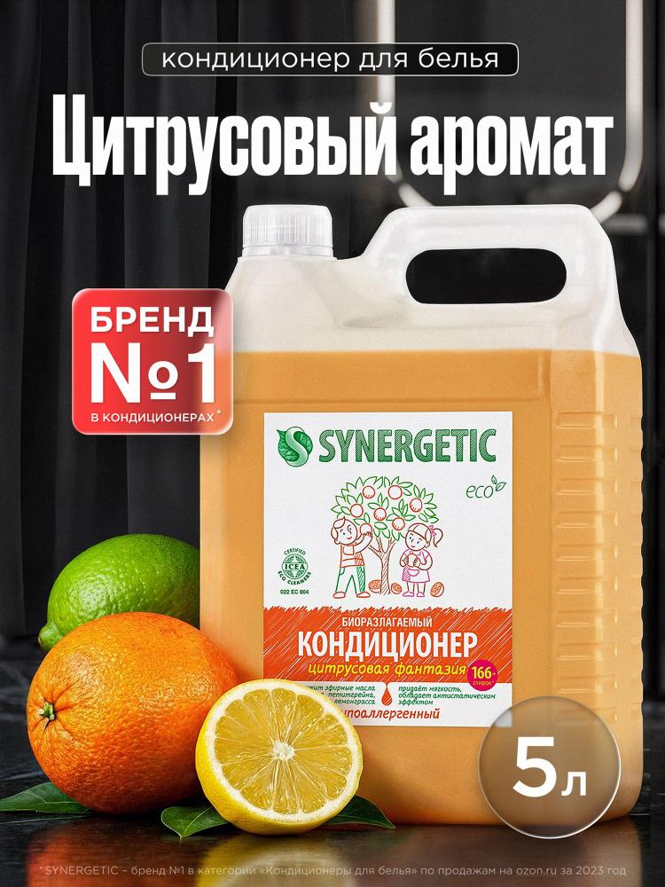 Кондиционер-ополаскиватель для стирки белья SYNERGETIC Цитрусовая фантазия 5л 165 стирок, гипоаллергенный, #1