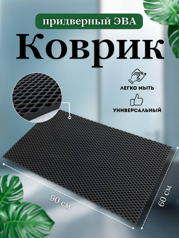 Коврик придверный ромб EVA 60 х 90 см #1
