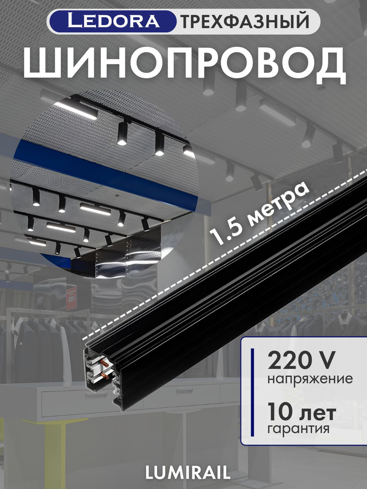 Трехфазный шинопровод для трековых светильников, 1.5м, черный #1