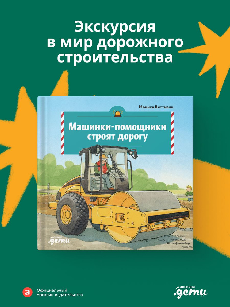 Машинки-помощники строят дорогу | Виттманн Моника  #1