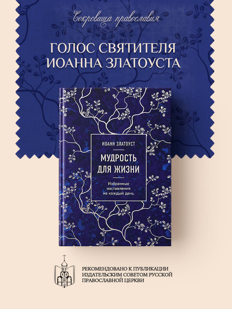 Мудрость для жизни. Избранные наставления на каждый день #1