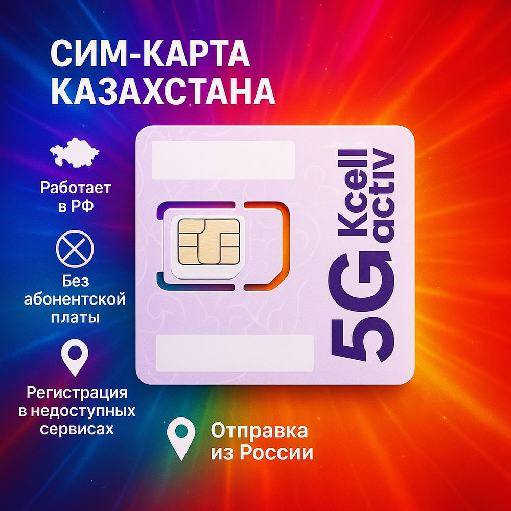 Сим-карта Казахстана оператор "Activ" #1