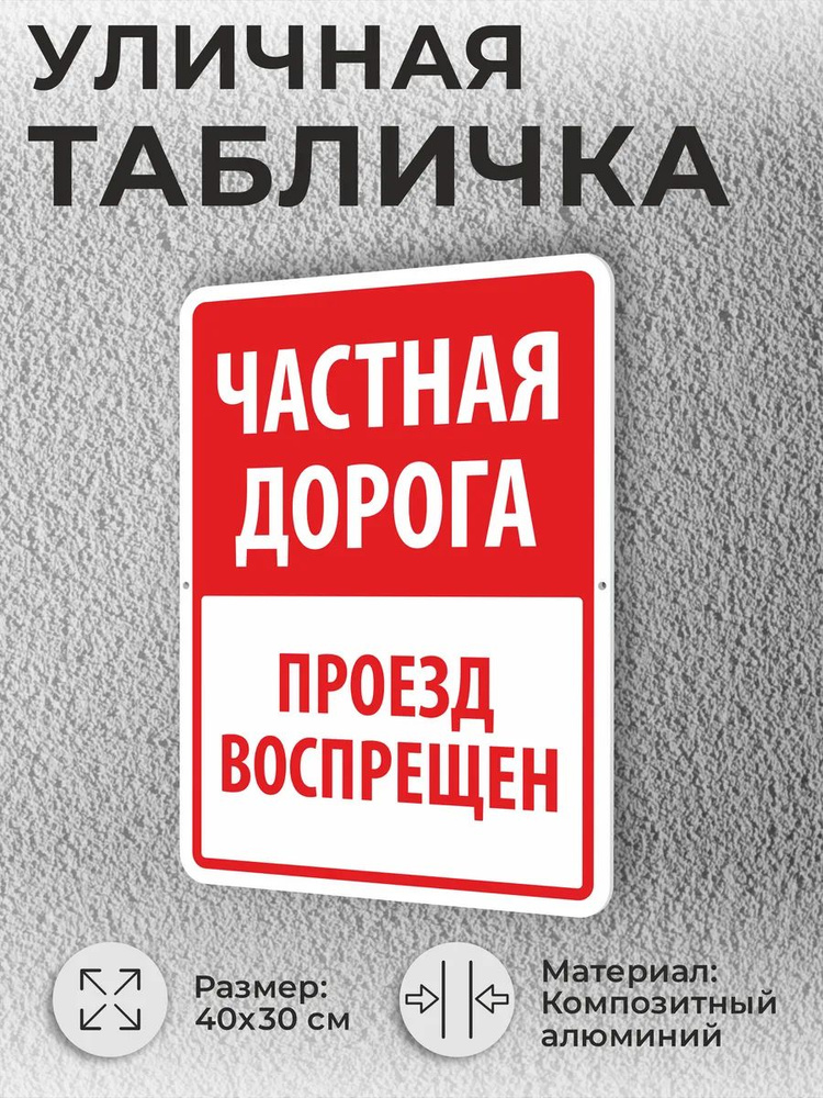 Уличная табличка Частная дорога Проезд воспрещен 40х30см #1