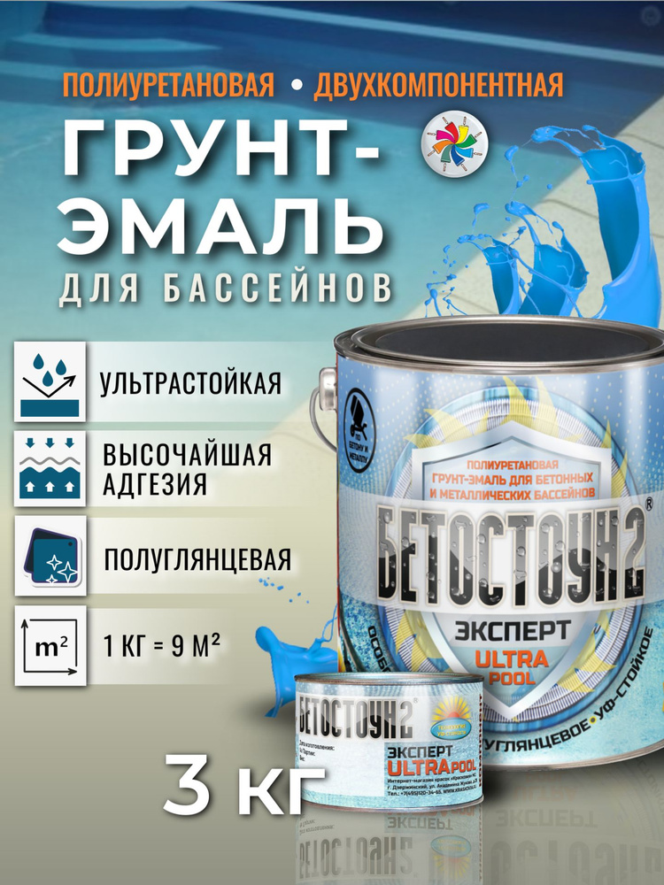 Краска для бассейна Бетостоун-2 Эксперт ULTRAPOOL, полиуретановая эмаль, водонепроницаемая, RAL 5012, #1