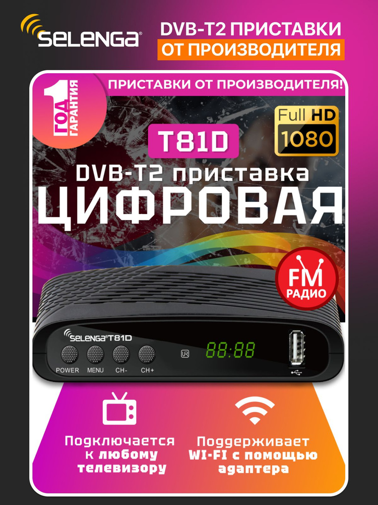 Мультимедийная цифровая телевизионная DVB-T2 приставка Selenga T81D #1