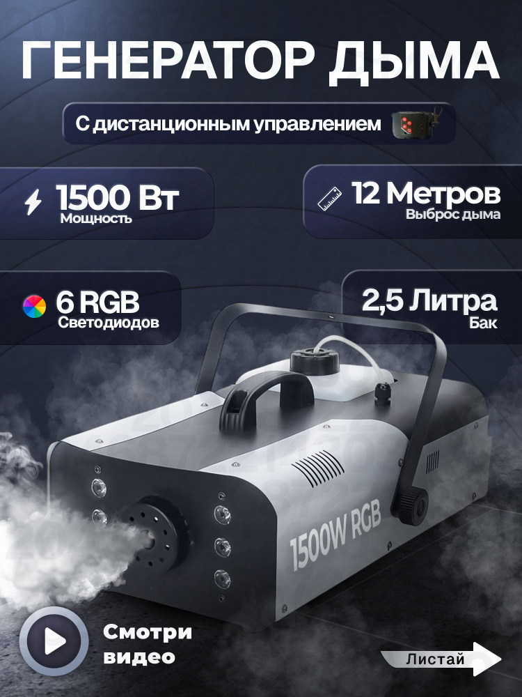 Дым машина 1500W 6 RGB С пультом управления #1