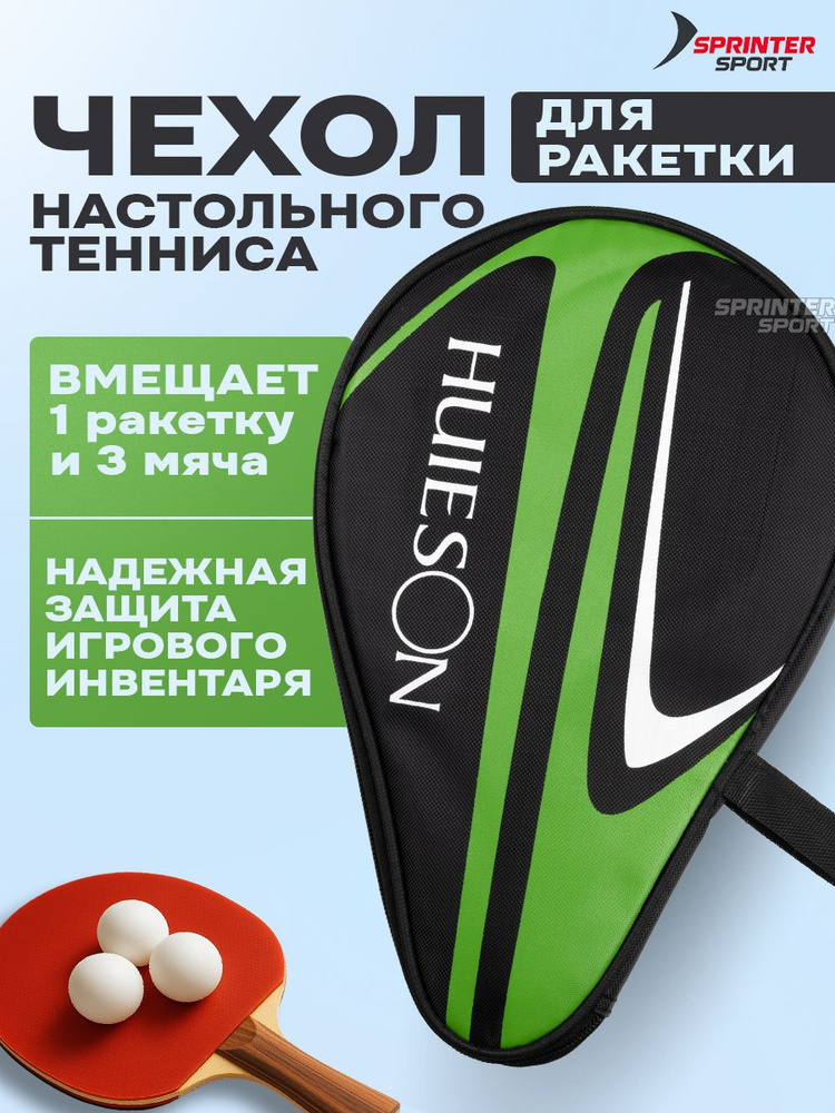Чехол для ракетки настольного тенниса #1
