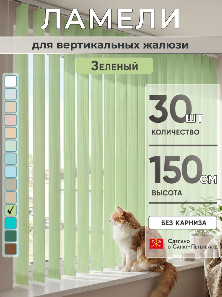 Ламели для вертикальных жалюзи 150 см 30 шт #1