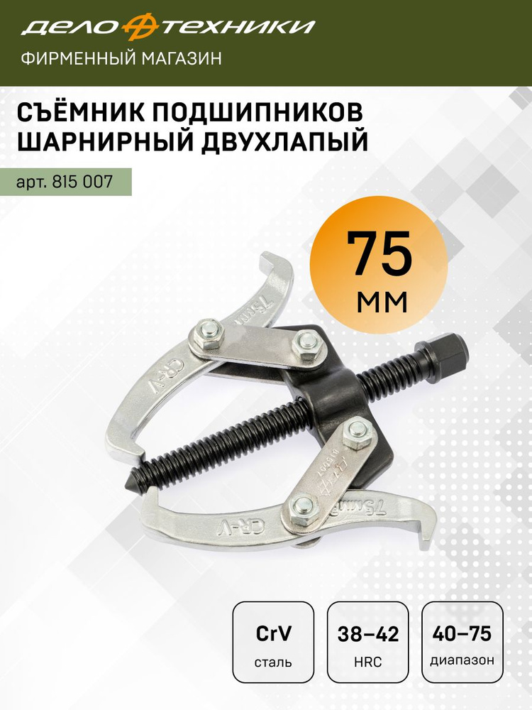Съемник шарнирный 2-