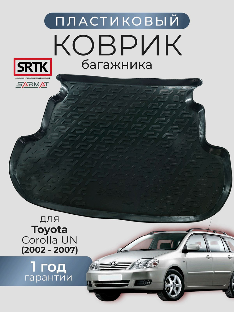 Коврик багажника пластиковый для Toyota Corolla UN (2002-2007)/Тойота Королла универсал SRTK/СРТК #1