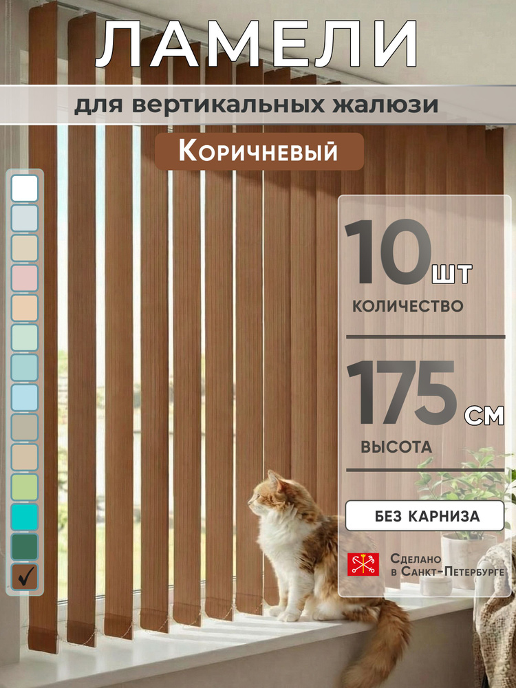 Ламели для вертикальных жалюзи 175 см 10 шт #1