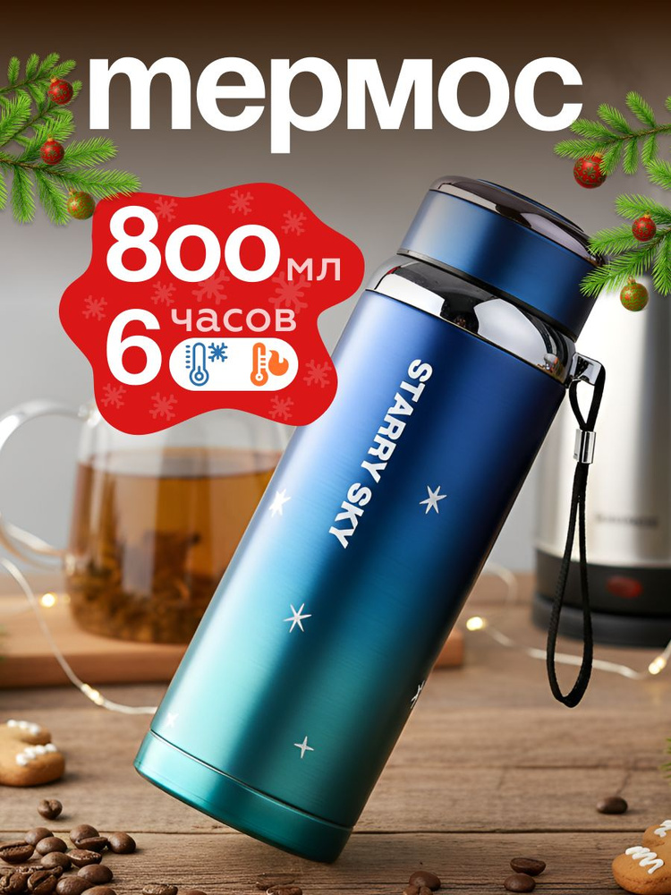 Термос 800 мл #1