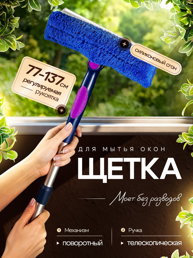 Щетка для мытья окон телескопическая 77-137 см #1