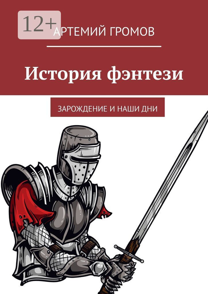 История фэнтези. Зарождение и наши дни | Громов Артемий #1