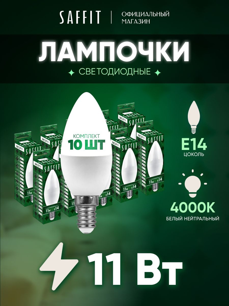 Лампа светодиодная E14 11 Вт C37 свеча 4000K нейтральный свет Saffit SBC3711 55133, упаковка 10 штук #1
