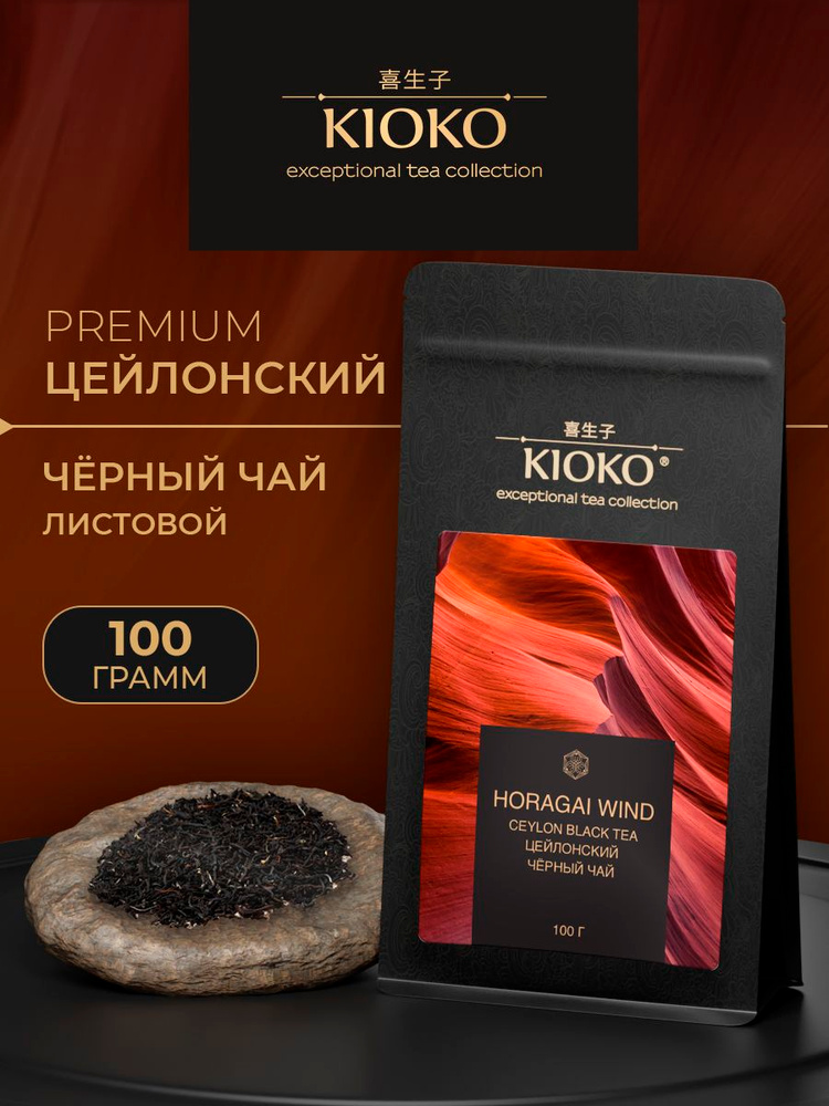 Черный ЦЕЙЛОНСКИЙ чай 100 г. Отборный, крупнолистовой, крепкий. KIOKO #1