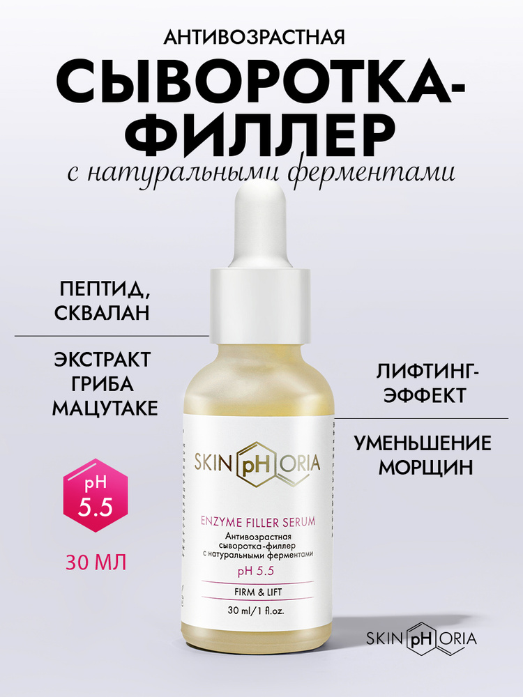 Антивозрастная сыворотка для лица с энзимами и натуральными ферментами / сыворотка-филлер от морщин Скинфория, #1