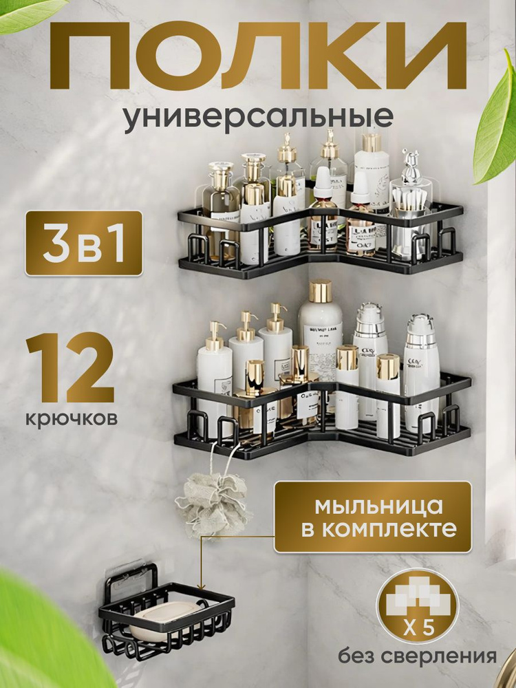 Полки для ванной и кухни, 2 шт черные, угловые, самоклеящиеся, настенные VIONA SPACE #1