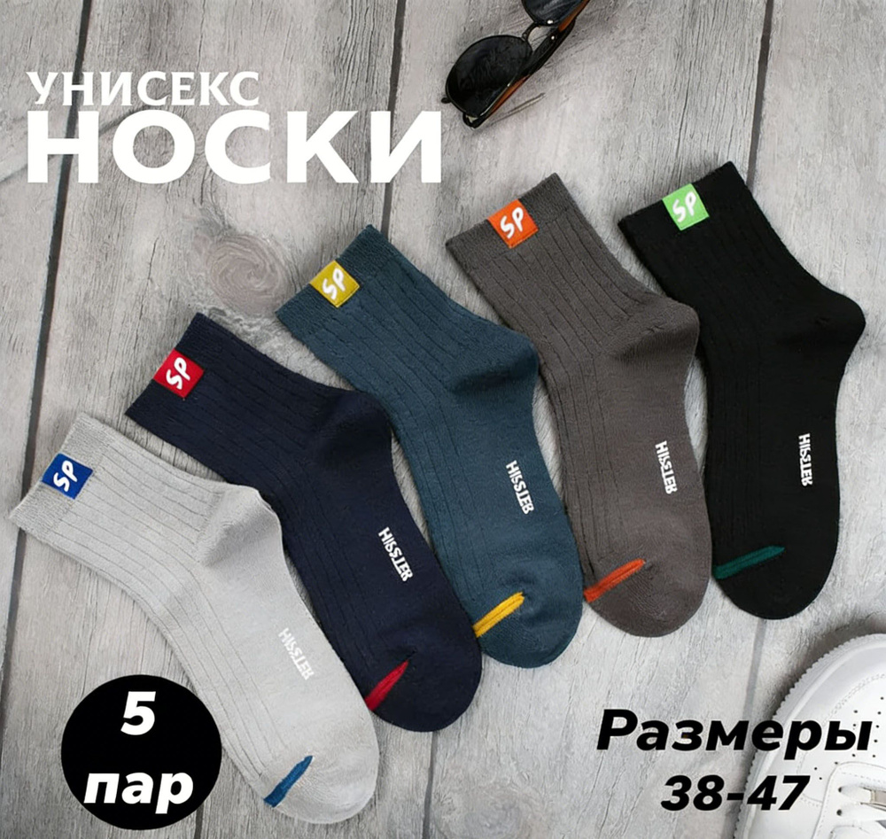 Носки женские, мужские, 5 пар #1
