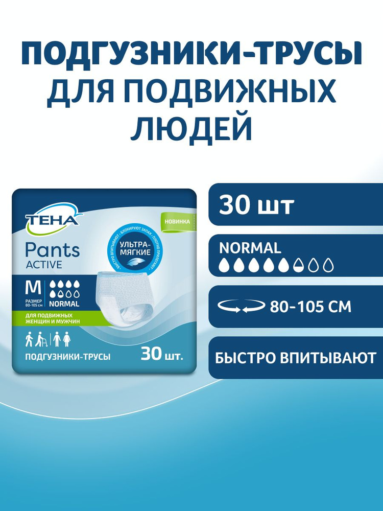 Подгузники-трусы для взрослых ТЕНА Pants Active Normal М, 30 шт #1