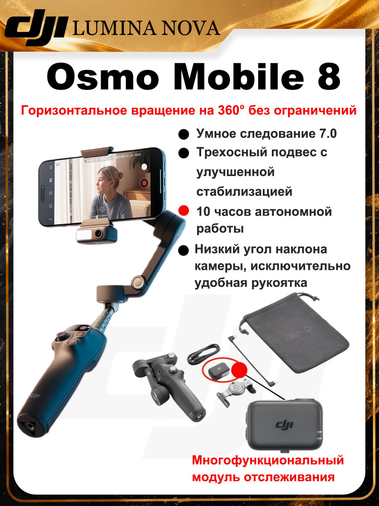 DJI Osmo Mobile 8 Стабилизатор мобильного телефона,напрямую